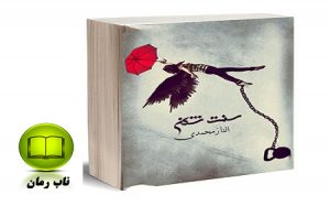 دانلود رمان سنت شکن | الناز محمدی
