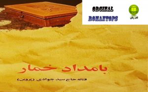 دانلود رمان بامداد خمار | فتانه حاج سید جوادی (پروین)