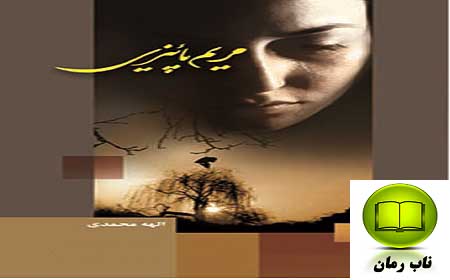 دانلود رمان مریم پاییزی | الهه محمدی