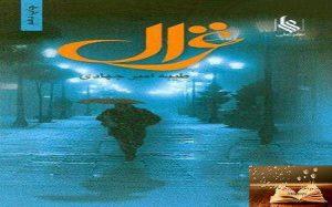 دانلود رمان غزال | طیبه امیر جهادی