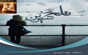 دانلود رمان سرنوشت تلخ و شیرین | الهه احمدی