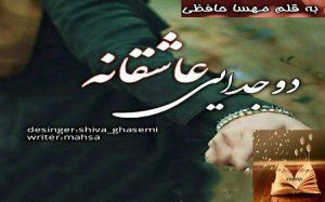 دانلود رمان دو جدایی عاشقانه | مهسا حافظی