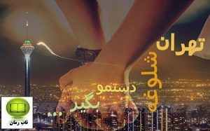 دانلود رمان تهران شلوغه با لینک مستقیم و رایگان برای موبایل و کامپیوتر
