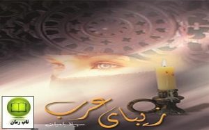 دانلود رمان زیبای عرب با لینک مستقیم و رایگان برای موبایل و کامپیوتر