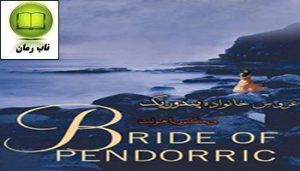 دانلود رمان عروس خانواده پندوریک با لینک مستقیم و رایگان برای موبایل و کامپیوتر