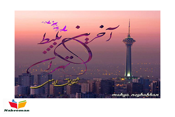 دانلود رمان آخرین بلیت تهران از شقایق لامعی با لینک مستقیم برای موبایل و کامپیوتر
