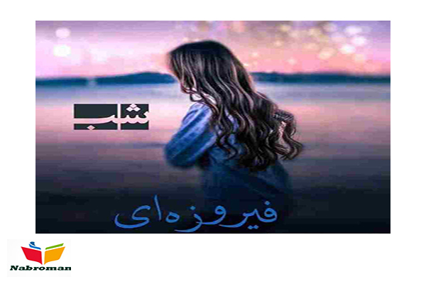 دانلود رمان شب فیروزه ای با لینک مستقیم برای موبایل و کامپیوتر