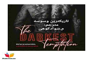 دانلود رمان تاریک ترین وسوسه (جلد 3 شیرین ترین فراموشی)  از دنیل لوری با لینک مستقیم