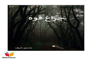 دانلود رمان چراغ قوه از یاسمین شریف با لینک مستقیم برای موبایل و کامپیوتر