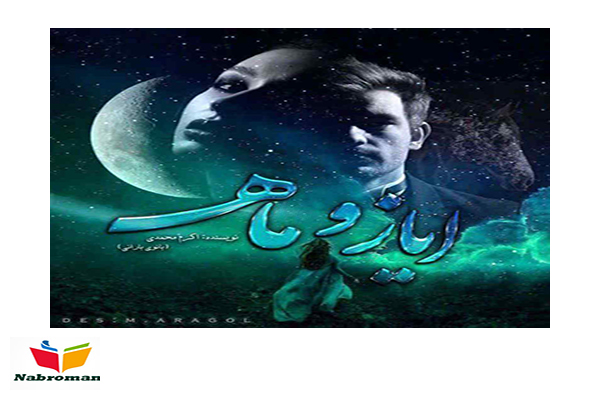 دانلود رمان ایاز و ماه از اکرم محمدی با لینک مستقیم برای موبایل و کامپیوتر